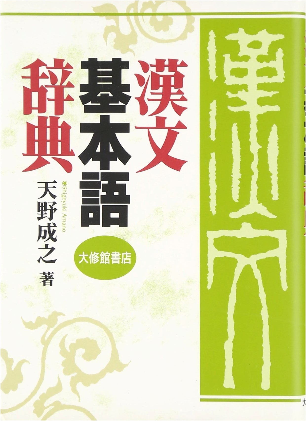 Essential Classical Chinese Word Dictionary