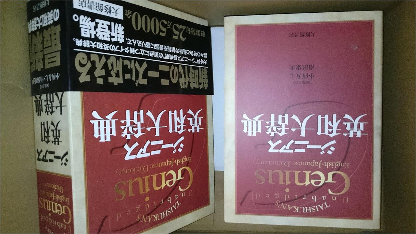 Genius English-Japanese Dictionary