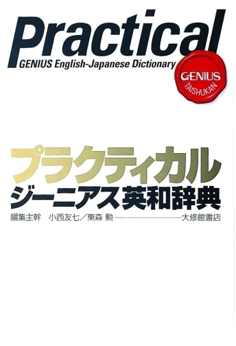 Practical Genius English-Japanese Dictionary