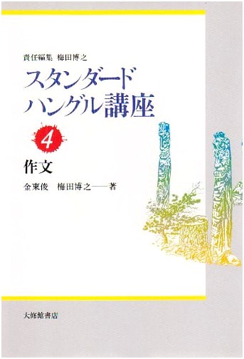 Standard Hangeul Course: Composition & Writing Practice, Vol. 4