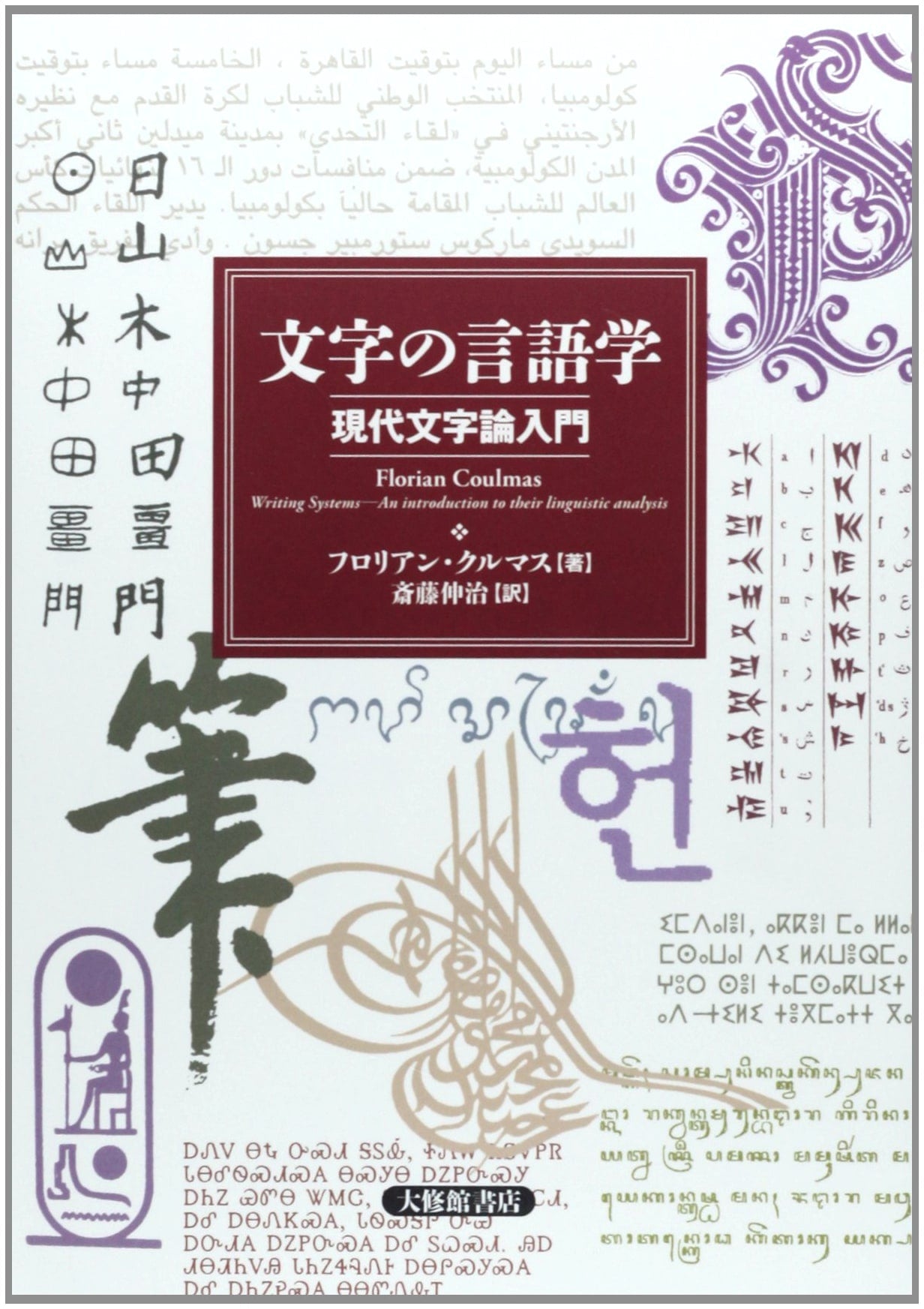 The Linguistics of Writing: An Introduction to Modern Writing Systems