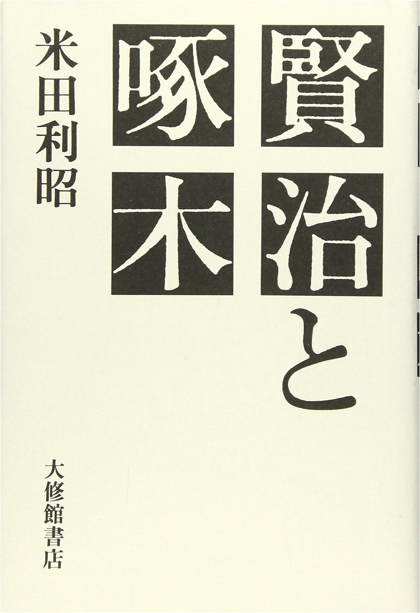 Kenji and Takuboku: A Study of Two Japanese Literary Giants