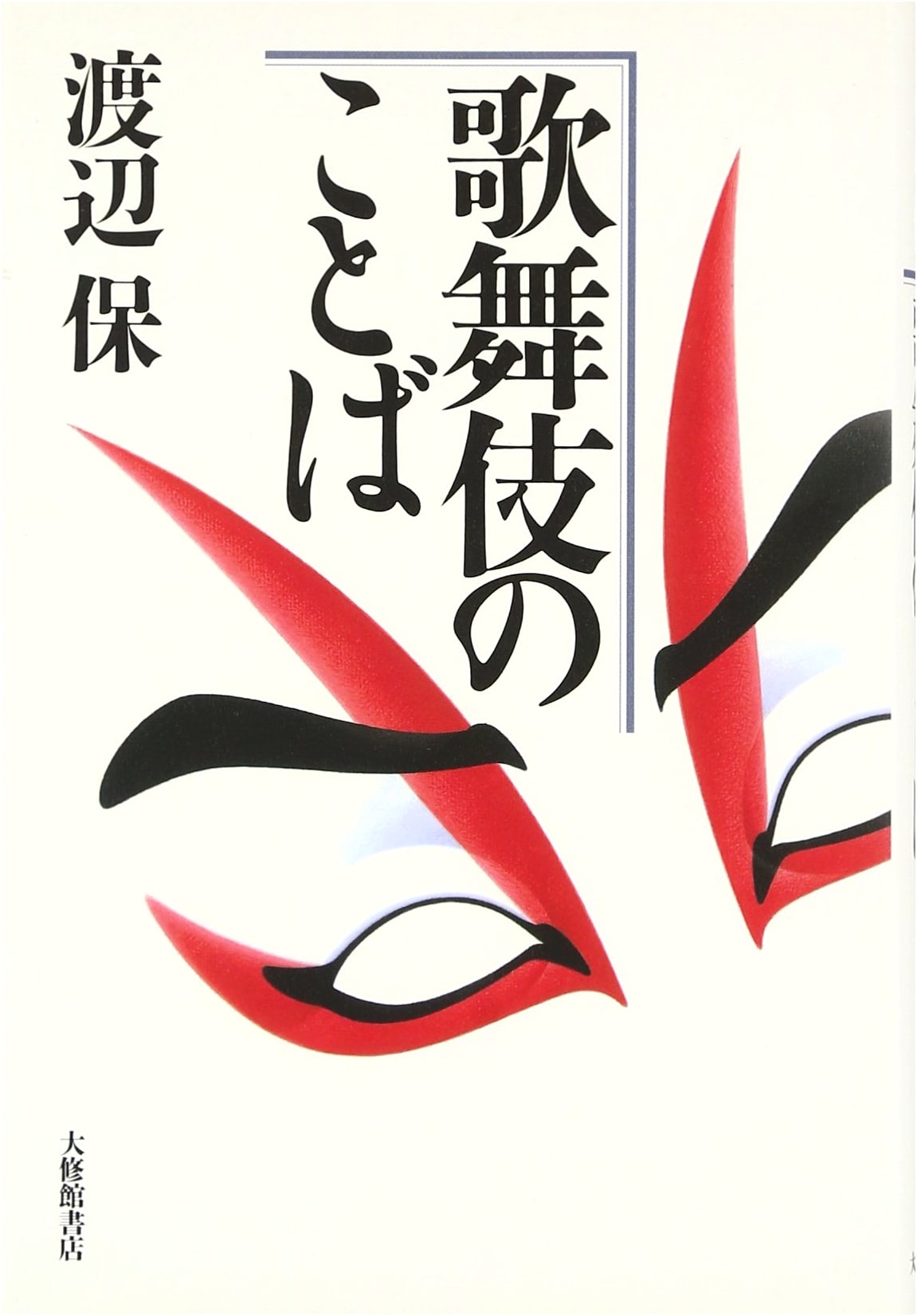 Kabuki Terminology: An Introduction by Tamotsu Watanabe