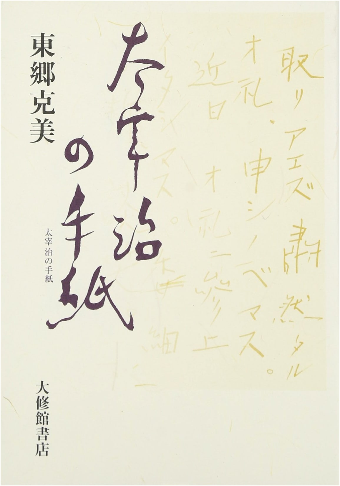 Letters of Osamu Dazai