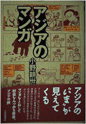 Manga in Asia by Kosei Ono