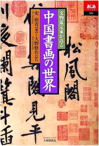 An Appraiser's World of Chinese Painting & Calligraphy by Shi Shuqing