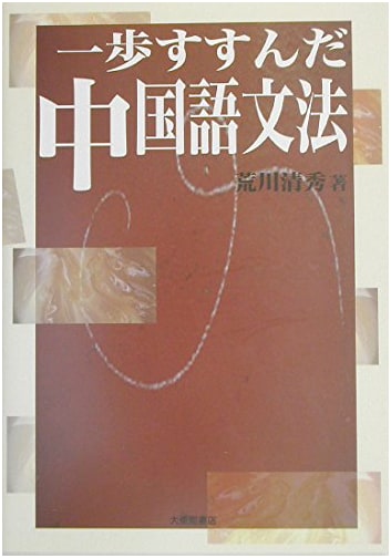 Advanced Chinese Grammar: A Step Forward