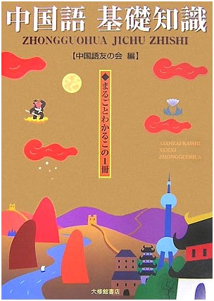 Mastering Chinese Fundamentals: An All-in-One Guide to Basic Knowledge