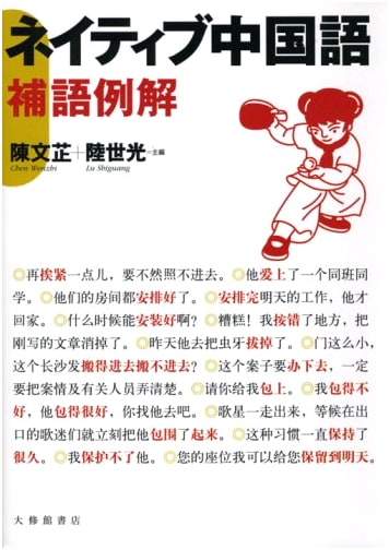 Native Chinese: Explanations of Complement Examples