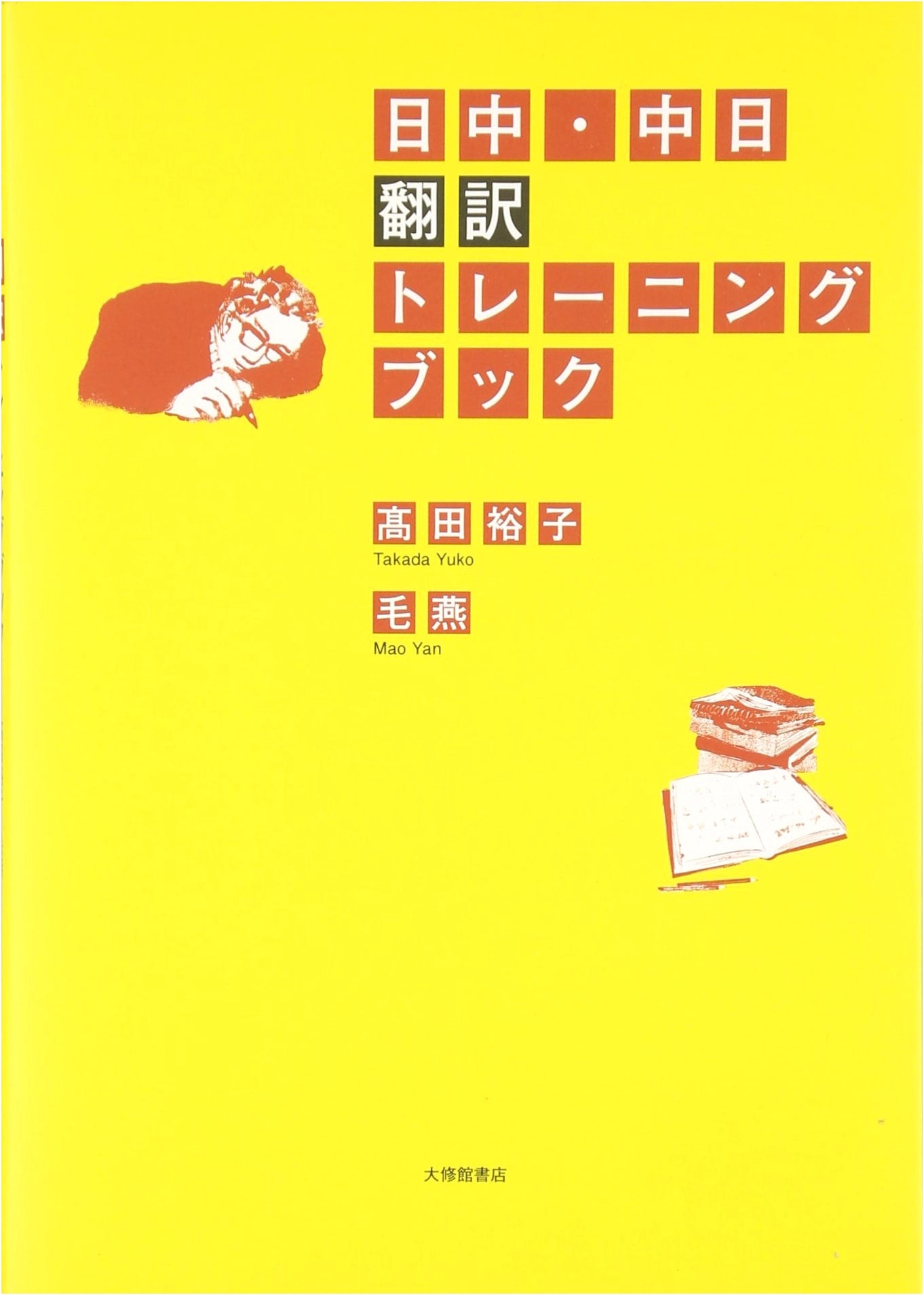 Sino-Japanese / Japanese-Sino Translation Training Book