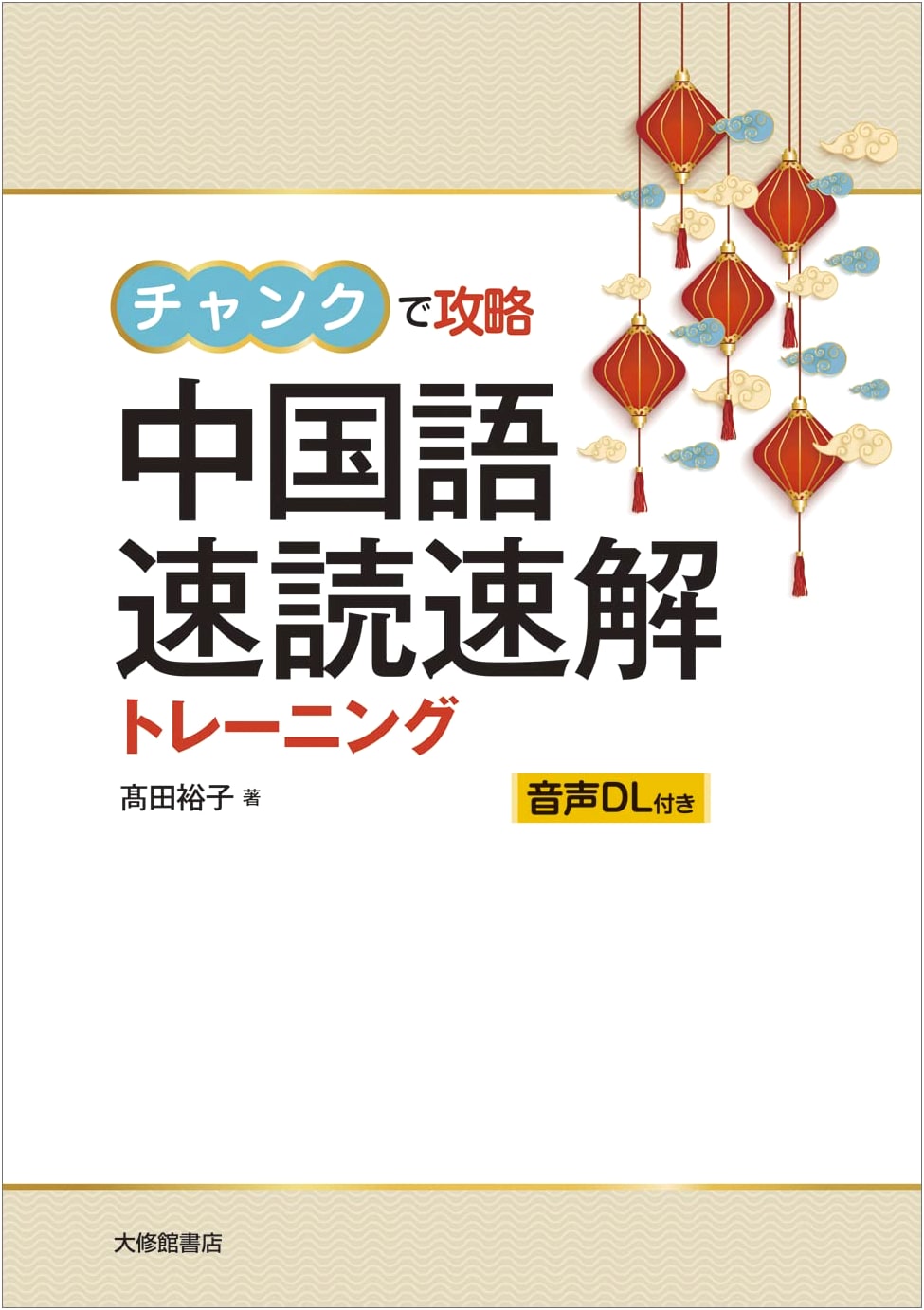 Chinese Speed Reading & Comprehension Training: Mastering with Chunks