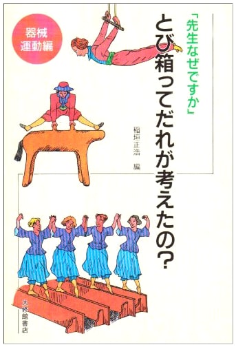 Who Invented the Vaulting Horse?: Teacher, Why Is That? Mechanics and Movement Edition