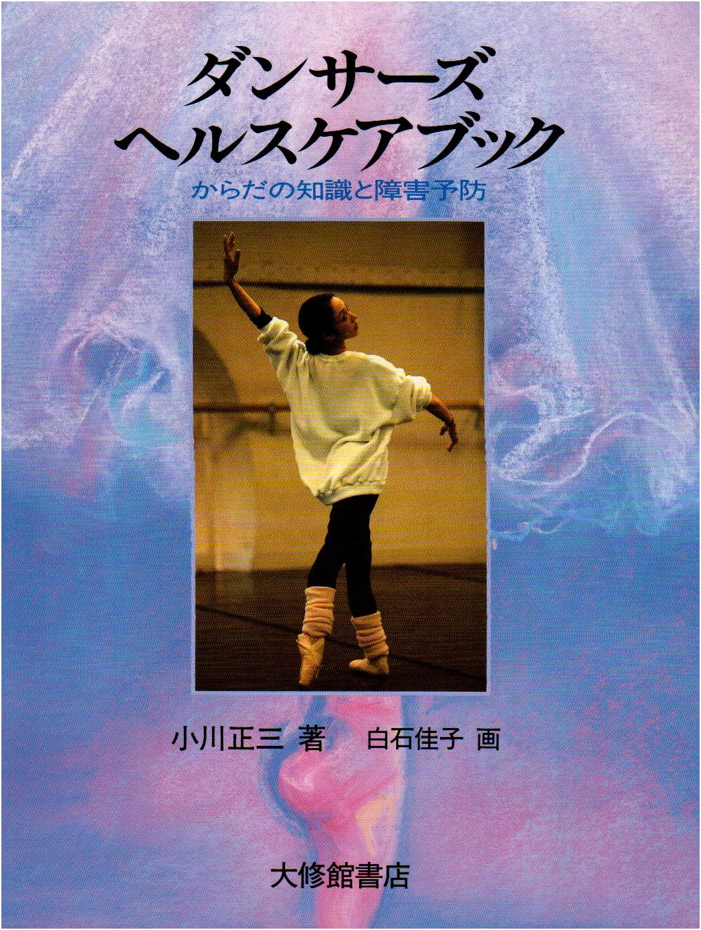Dancers' Healthcare Book