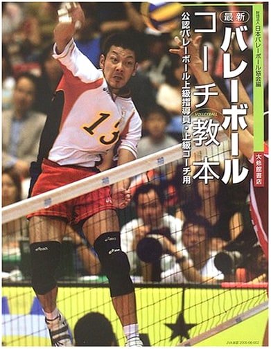 Latest Volleyball Coaching Textbook: For Certified Senior Instructors & Coaches