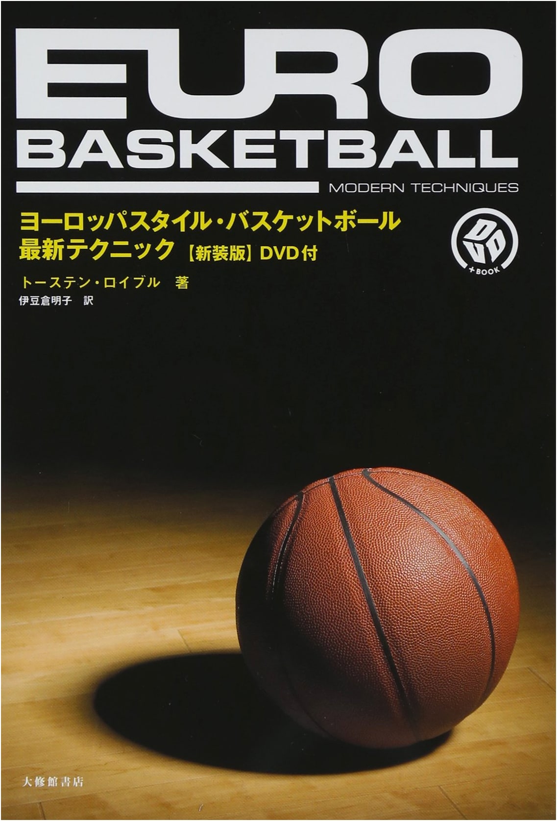 European Style Basketball: Latest Techniques (Revised Edition with DVD)