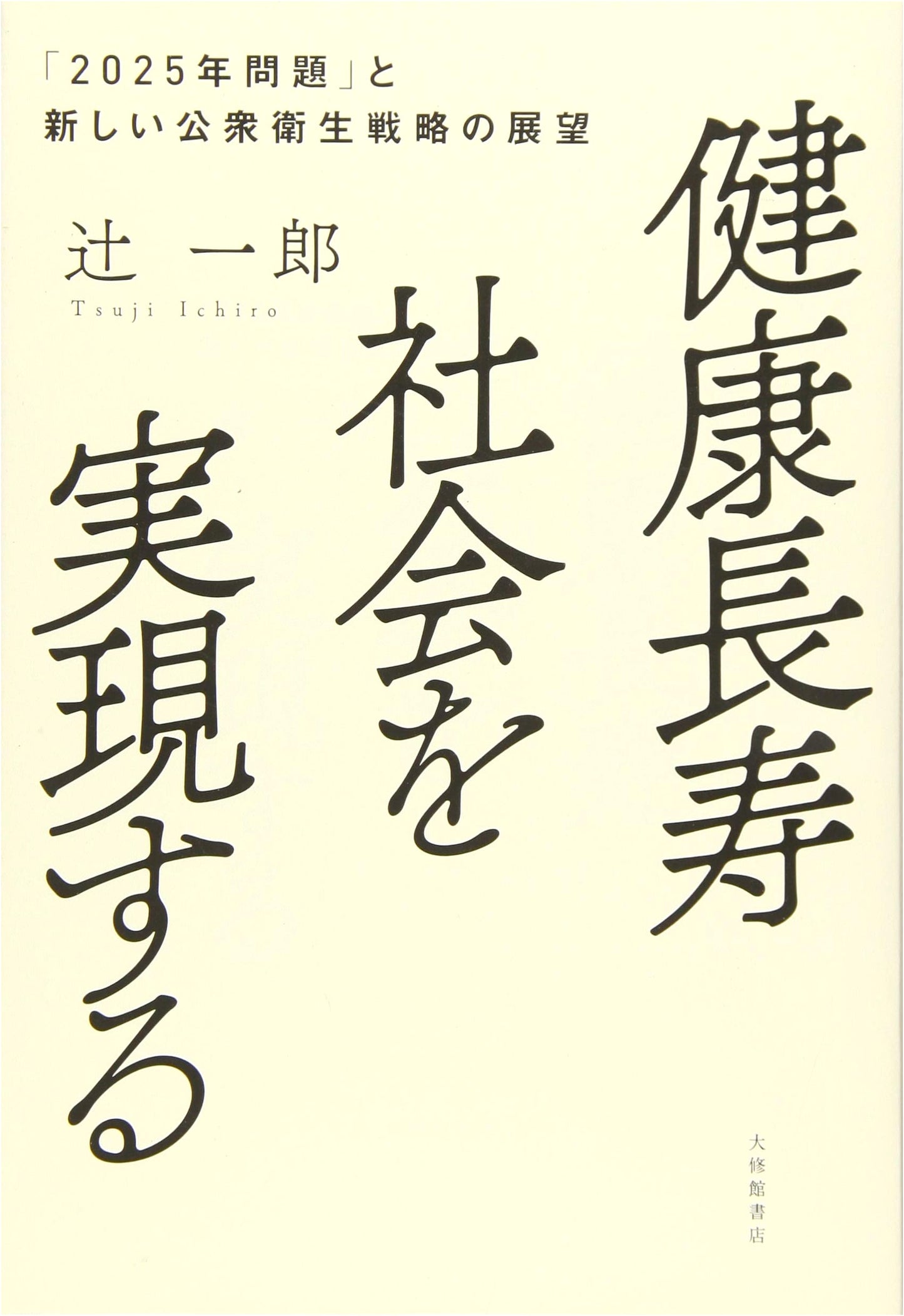 Realizing a Healthy, Long-Lived Society: The 2025 Problem and New Public Health Strategies by Ichiro Tsuji