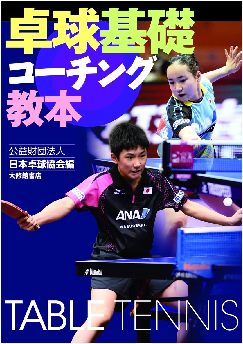Table Tennis Coaching Fundamentals: A Comprehensive Guidebook