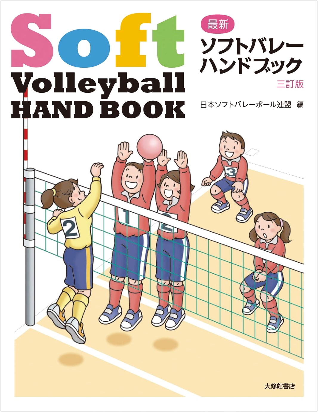 Latest Soft Volleyball Handbook: Revised Third Edition
