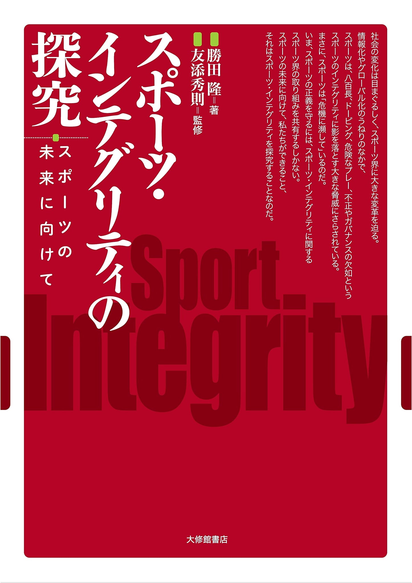 Exploring Sports Integrity: Towards the Future of Sports