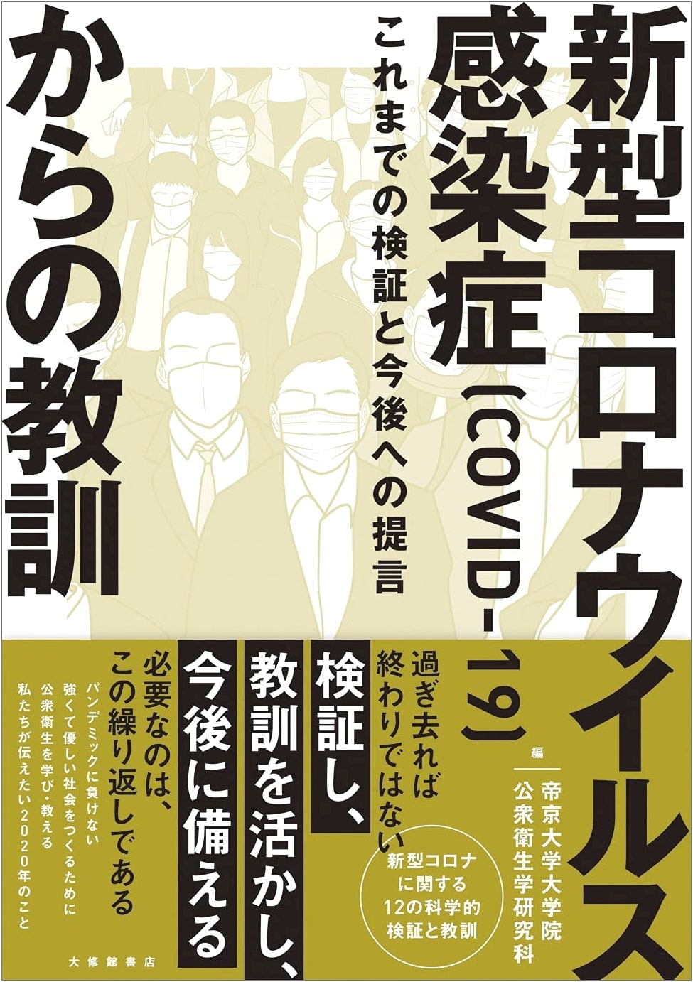 COVID-19 Lessons Learned: Retrospective Analysis and Future Recommendations by Satoru Kanamori