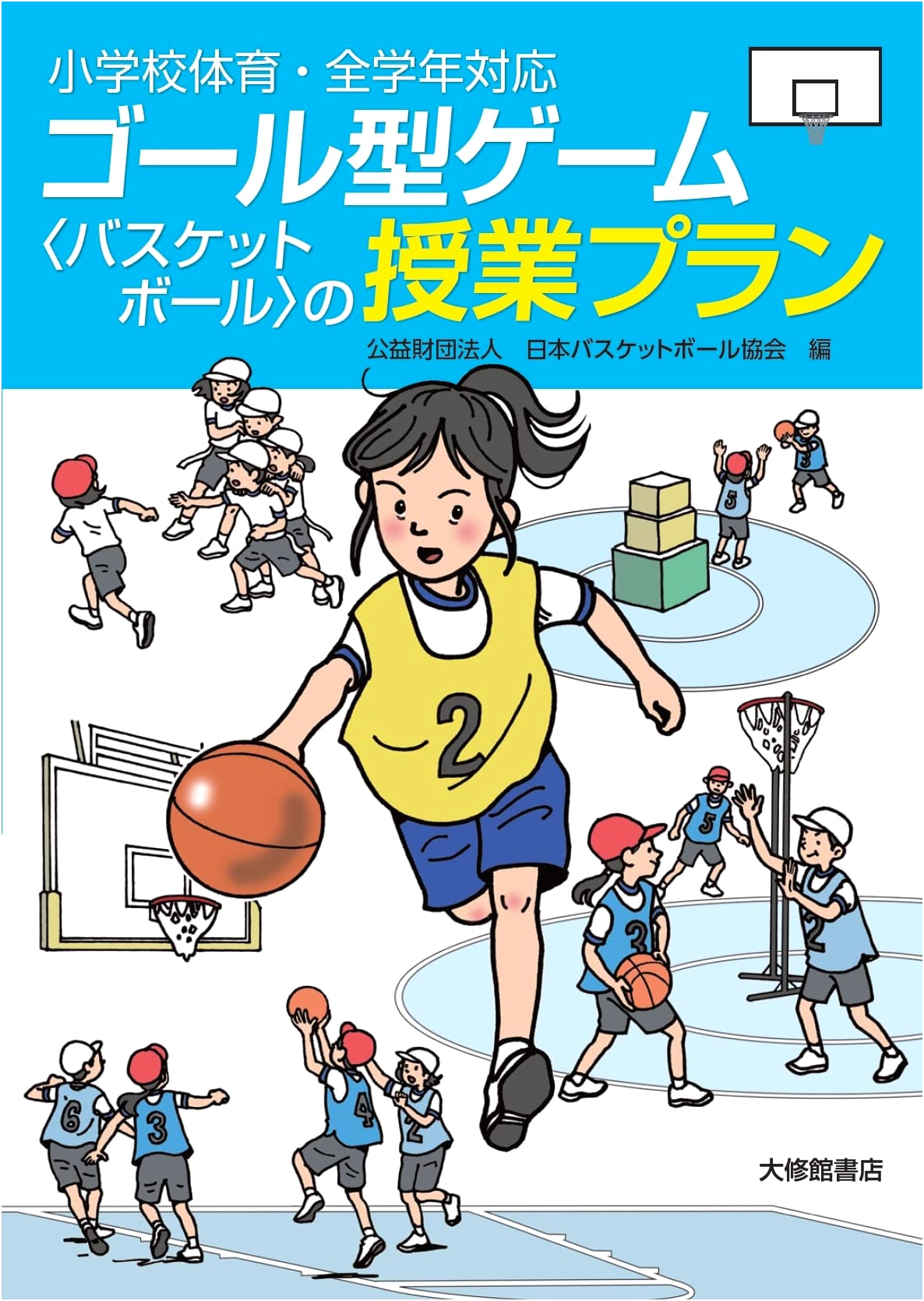 Elementary School PE: Basketball Goal Game Lesson Plans for All Grades