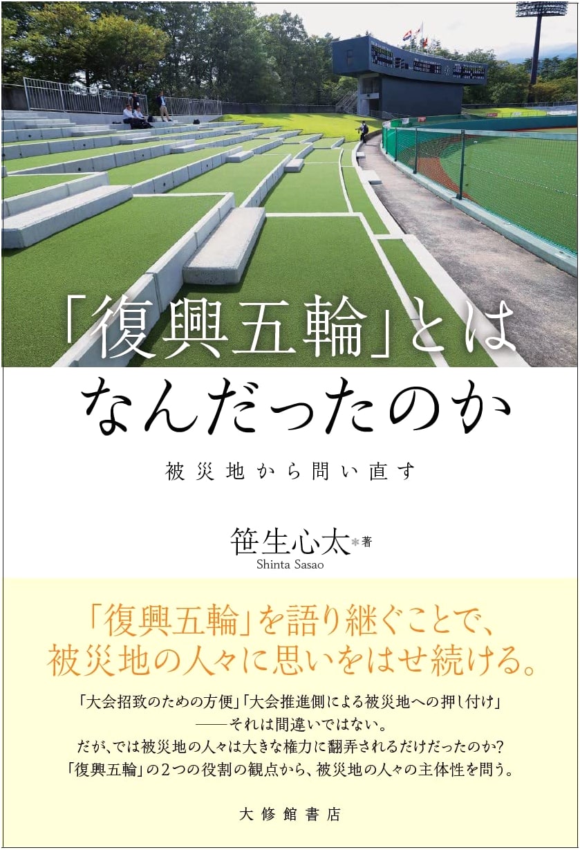 What Was the 'Recovery Olympics'?: Re-examining from the Disaster-Stricken Regions