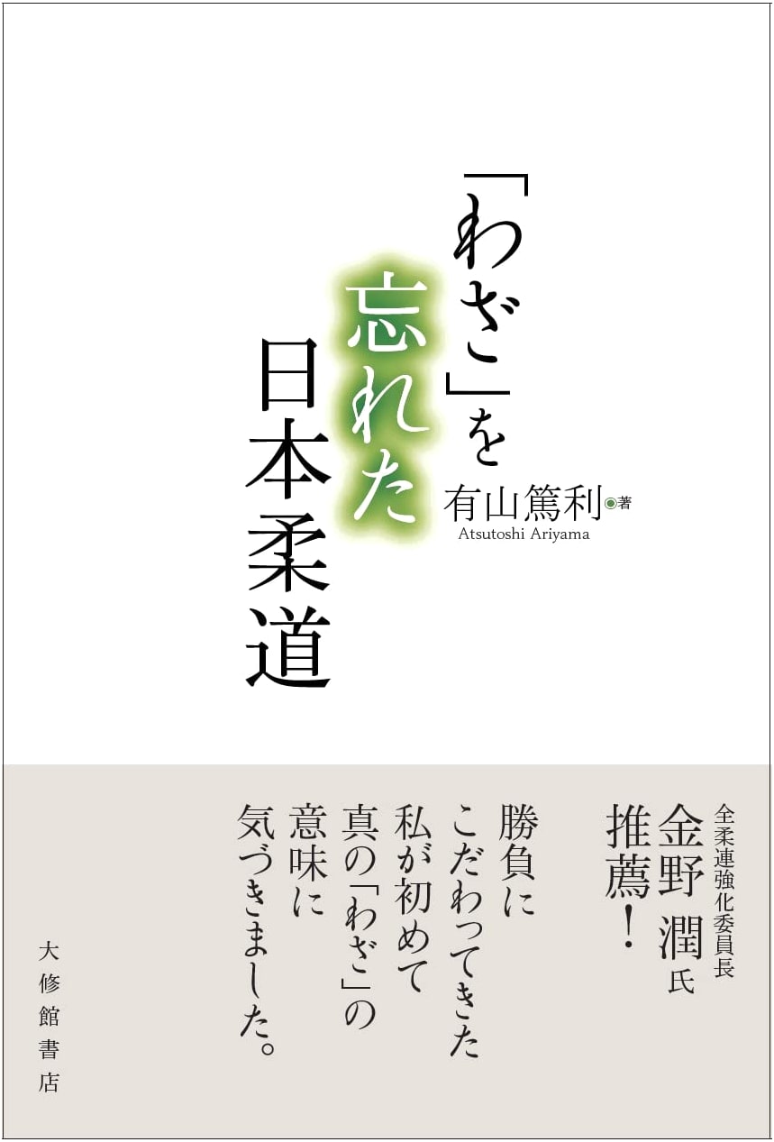 Japanese Judo: The Forgotten Waza