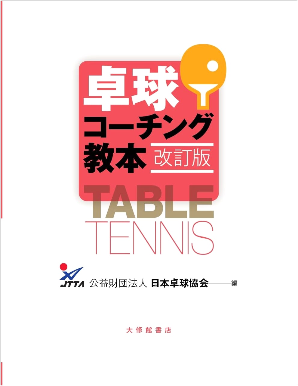 Table Tennis Coaching Manual: Revised Edition