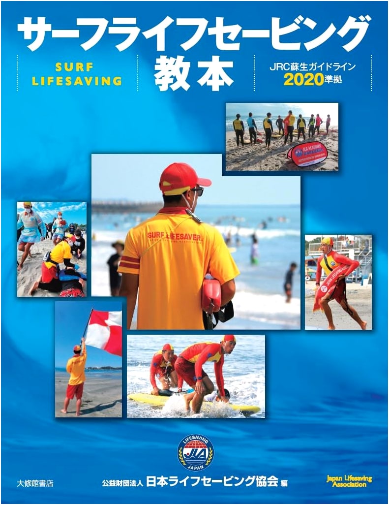 Surf Lifesaving Textbook: JRC Resuscitation Guidelines 2020 Compliant
