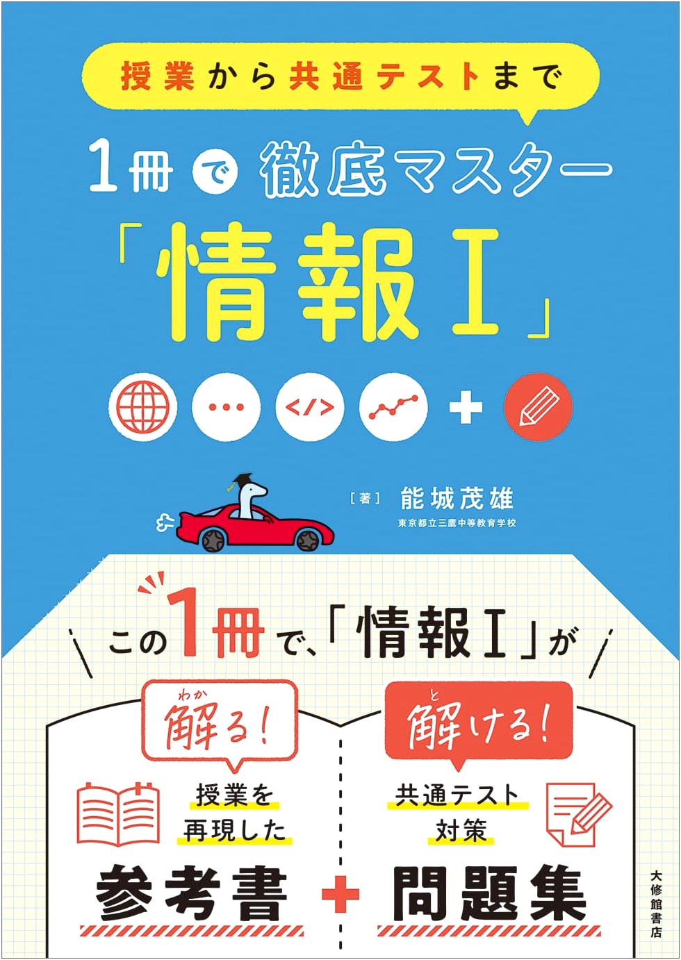 Mastering 'Information I': From Classroom Lessons to Common Tests in One Volume