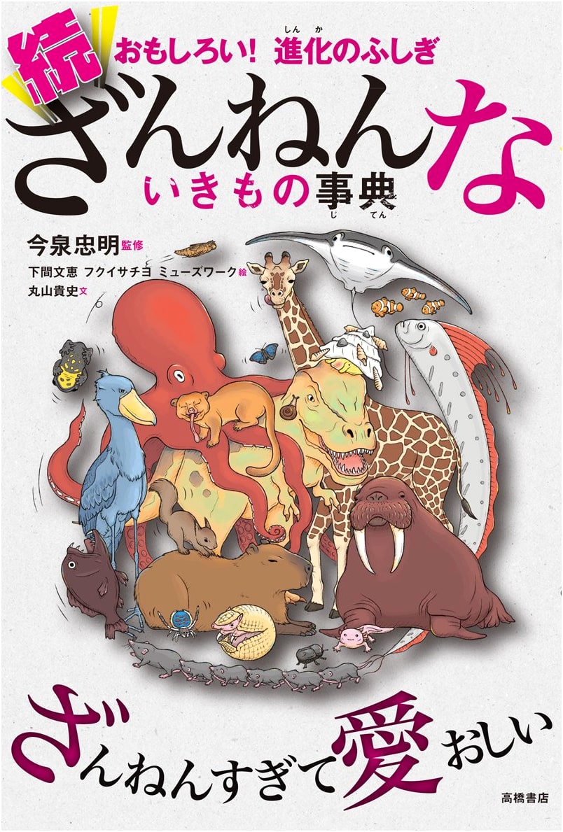 Fascinating! Wonders of Evolution: The Zannenna Ikimono Jiten Sequel