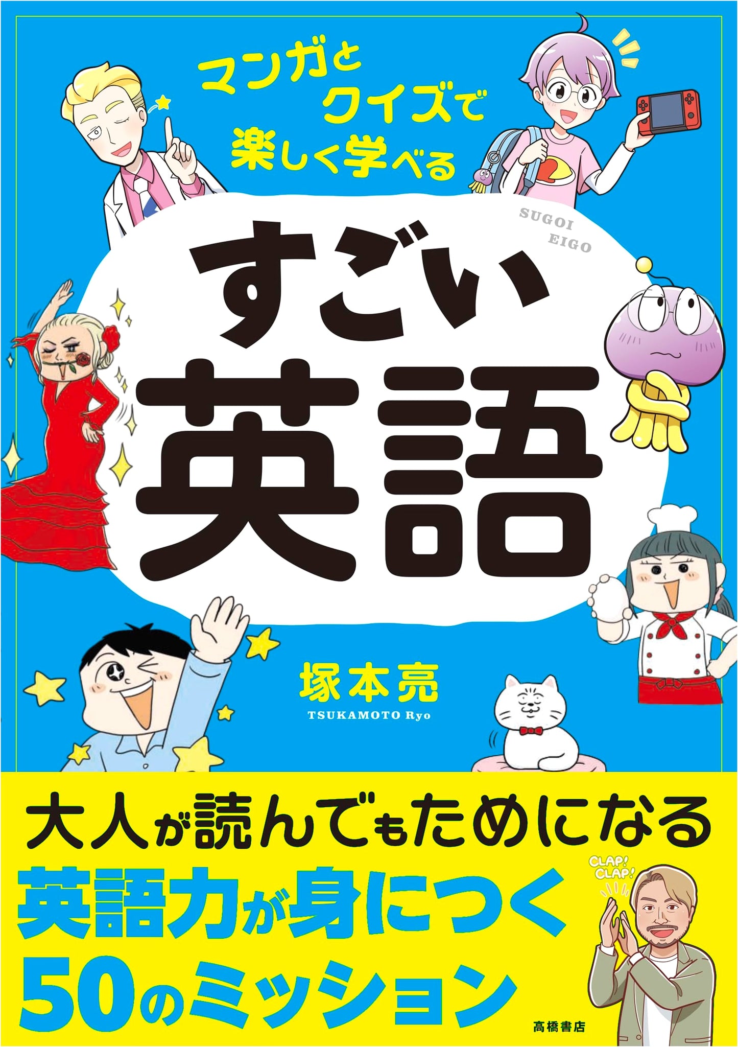 Fun English Learning with Manga and Quizzes by Ryo Tsukamoto