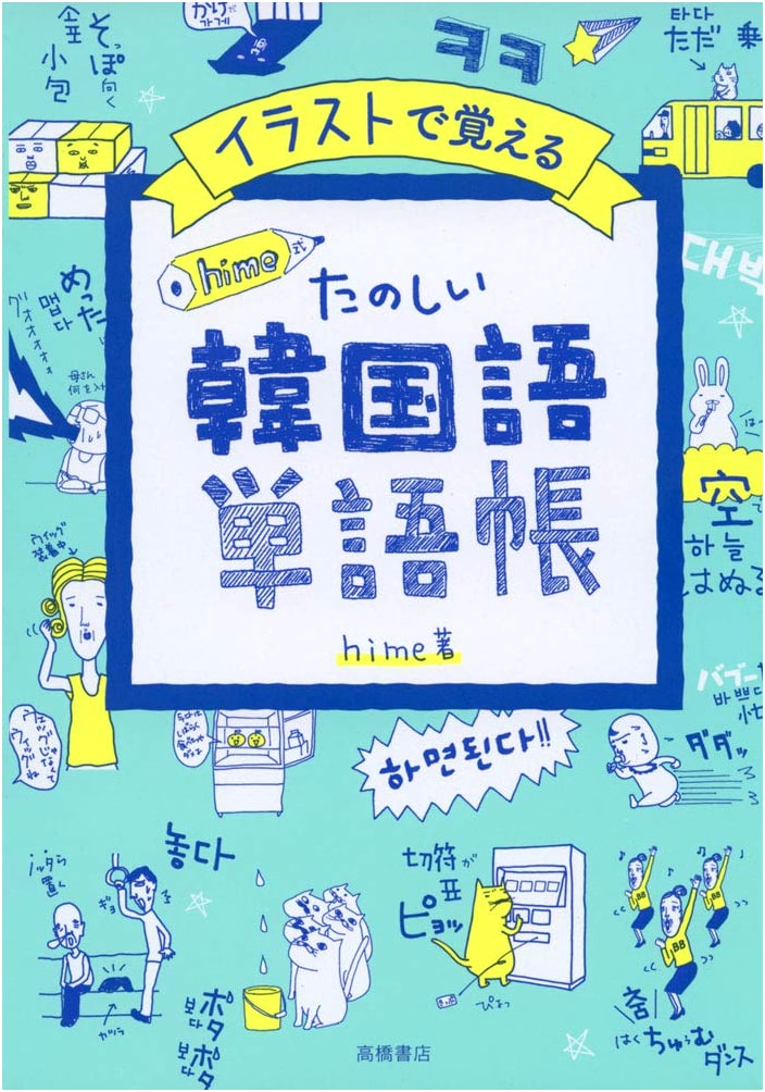 hime's Fun Korean Vocabulary Builder: Learn with Illustrations