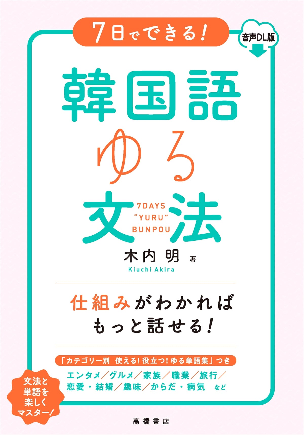 Master Korean Grammar in 7 Days! (Audio DL Version)