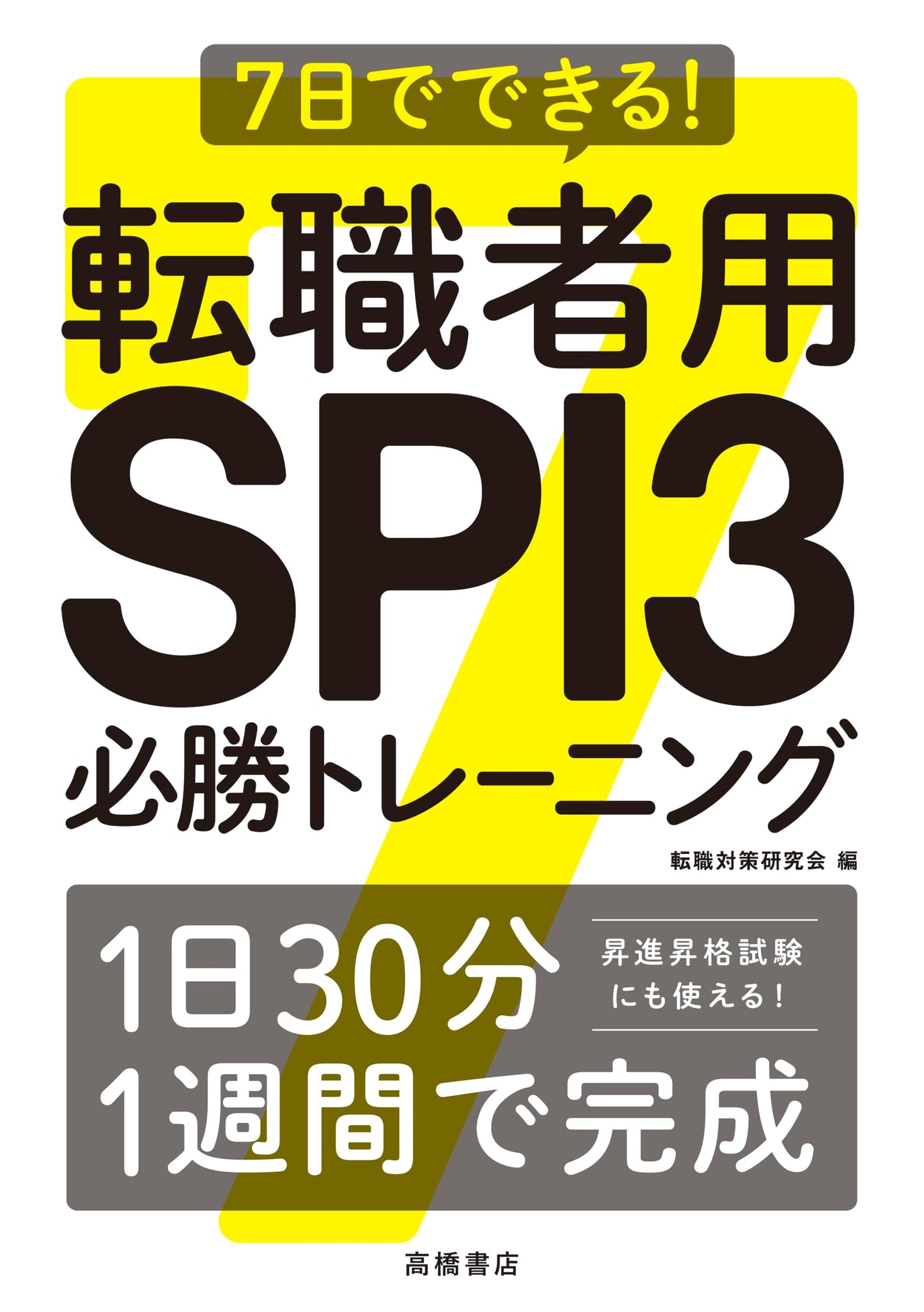 SPI 3 Training for Job Seekers: Ace the Test in 7 Days!