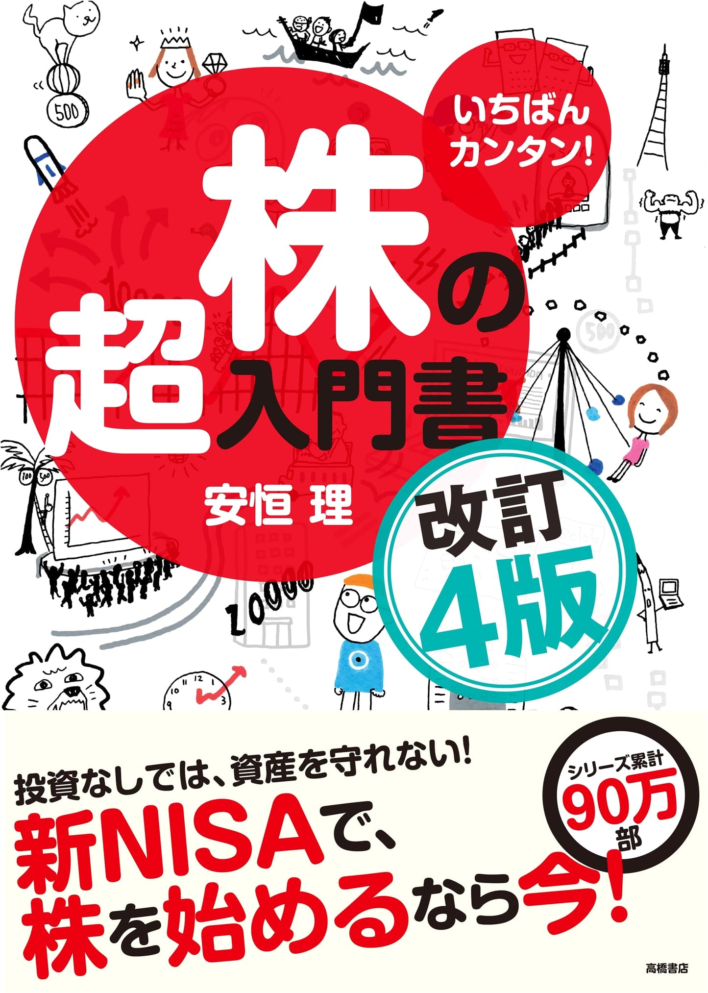 Easiest Introduction to Stocks, Revised 4th Edition (New NISA)