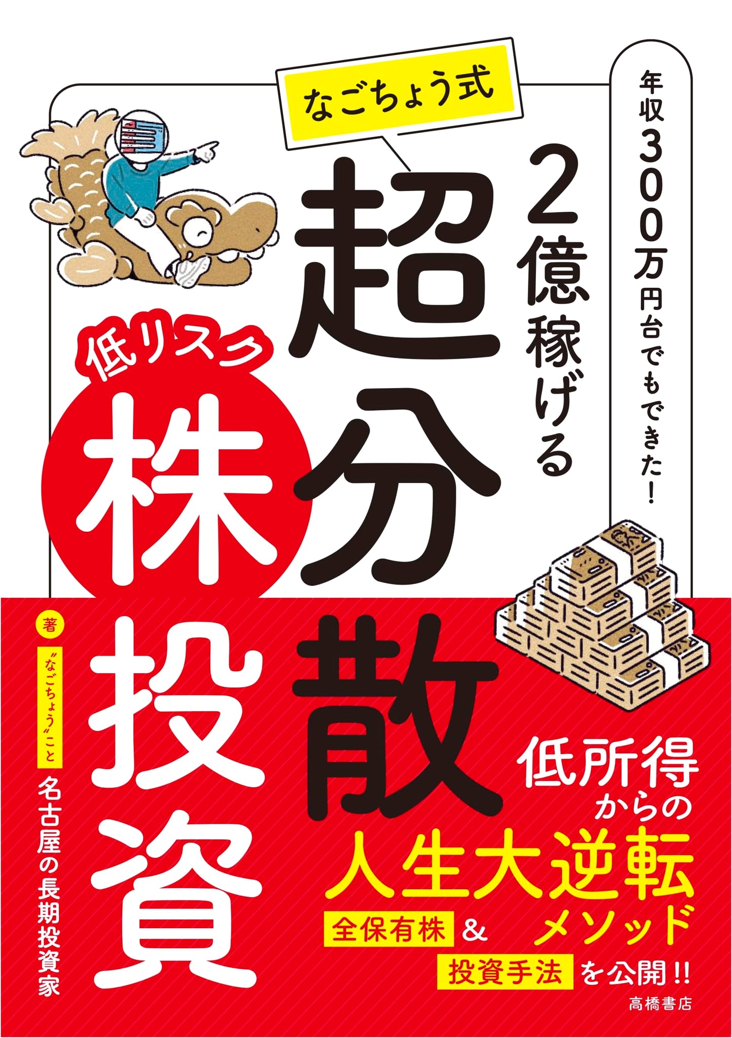 Nagachou's Low-Risk, Hyper-Diversified Stock Investing: Earn 200 Million!
