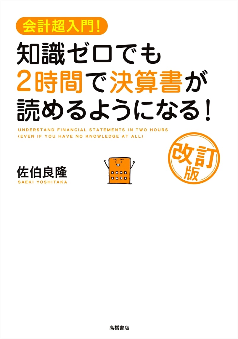 Accounting for Beginners: Read Financial Statements in 2 Hours (Revised) by Yoshitaka Saeki