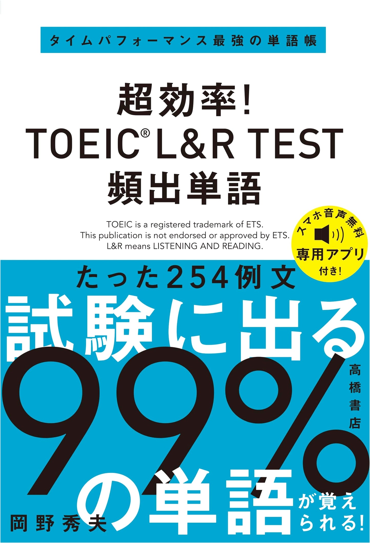 Super Efficient! TOEIC L&R TEST: Vocabulary for 99% of the Test