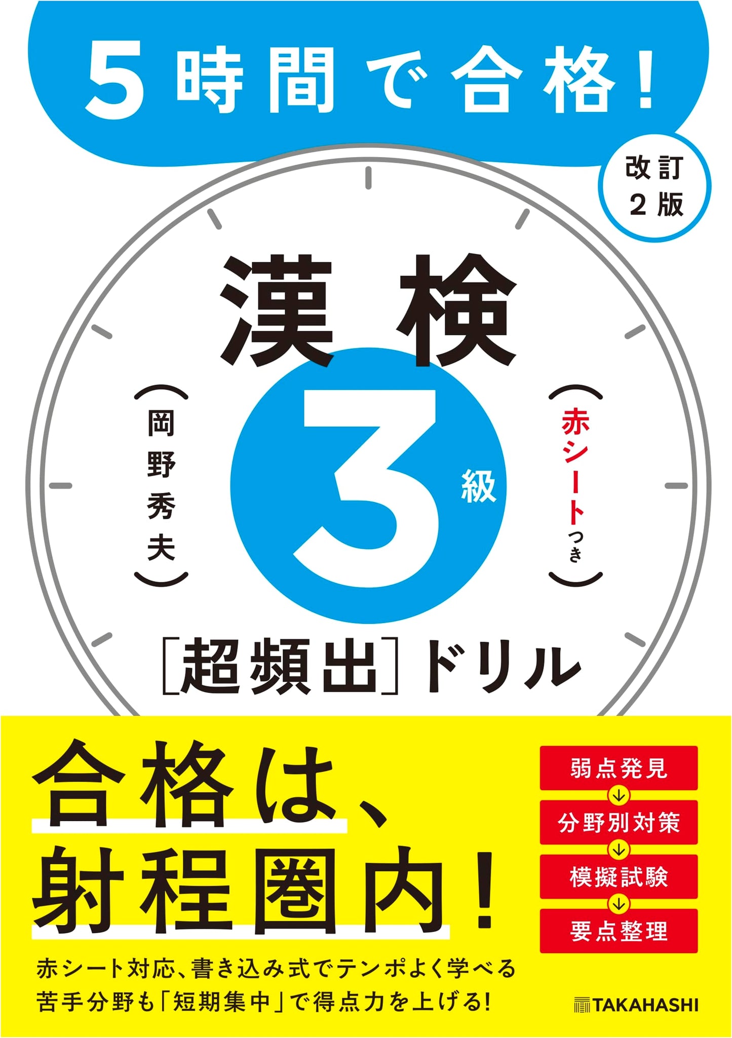 Pass in 5 Hours! Kanken Level 3 Super Frequency Drill Revised 2nd Edition