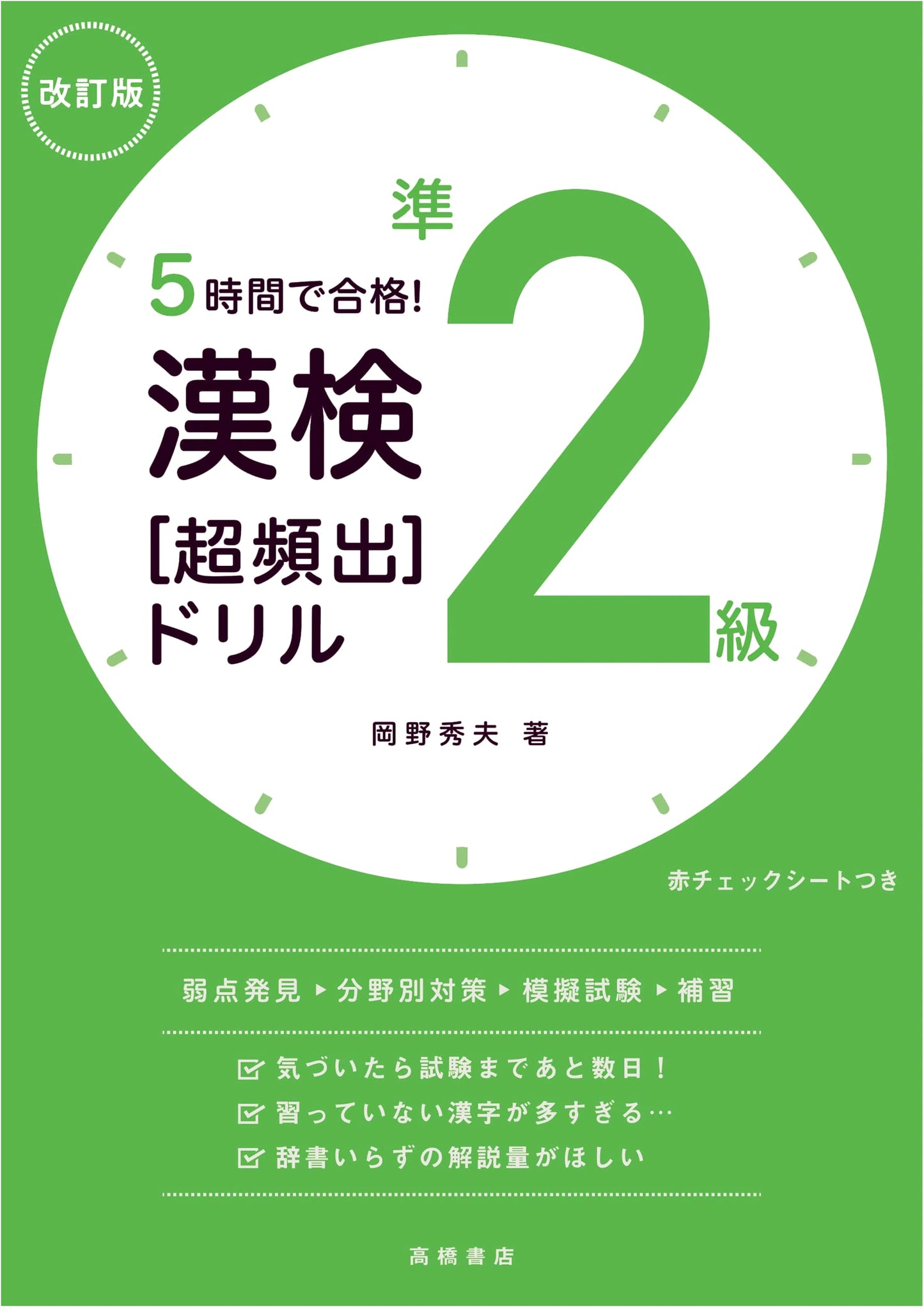 Kanji Kentei Pre-2nd Grade: Pass in 5 Hours! Super Frequented Drill, Revised Edition