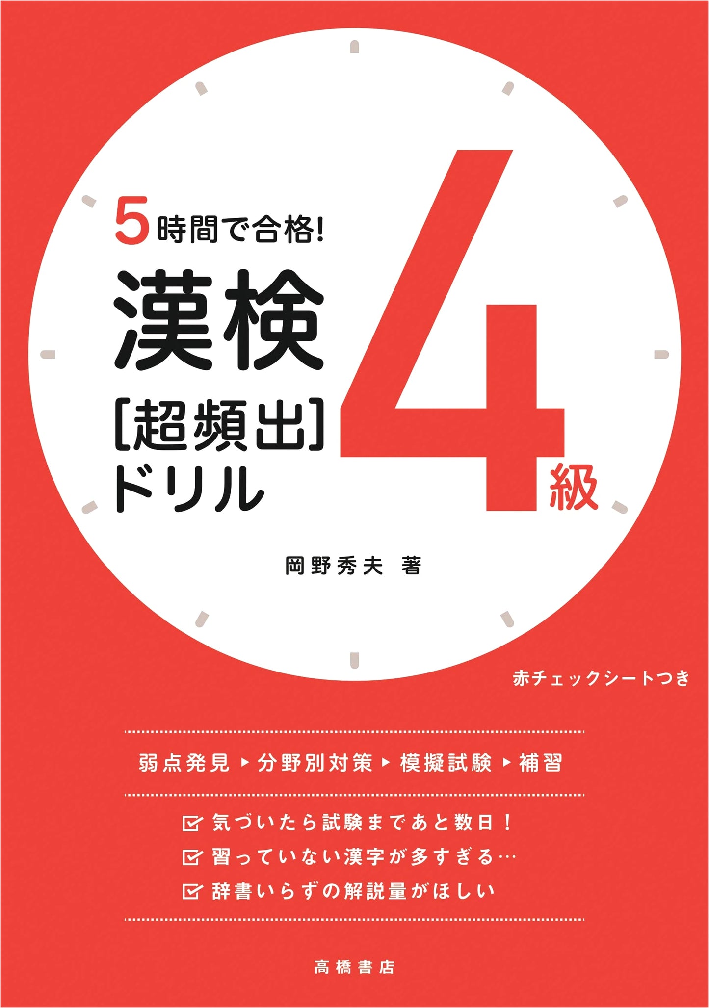 Pass in 5 Hours! Kanken Level 4 Super-Frequent Drill (Takahashi Kanken Series)