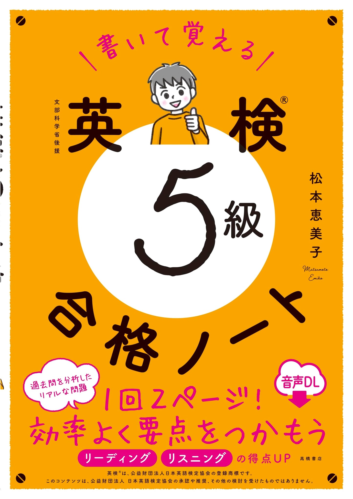 Write to Remember: Eiken Grade 5 Exam Preparation Notebook (Audio Download Edition) by Emiko Matsumoto