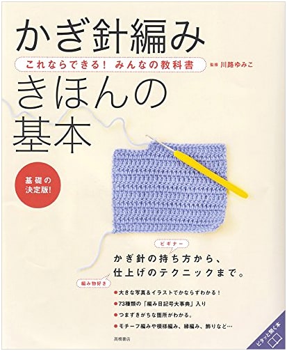 Crochet Basics for Everyone: A Textbook for Beginners