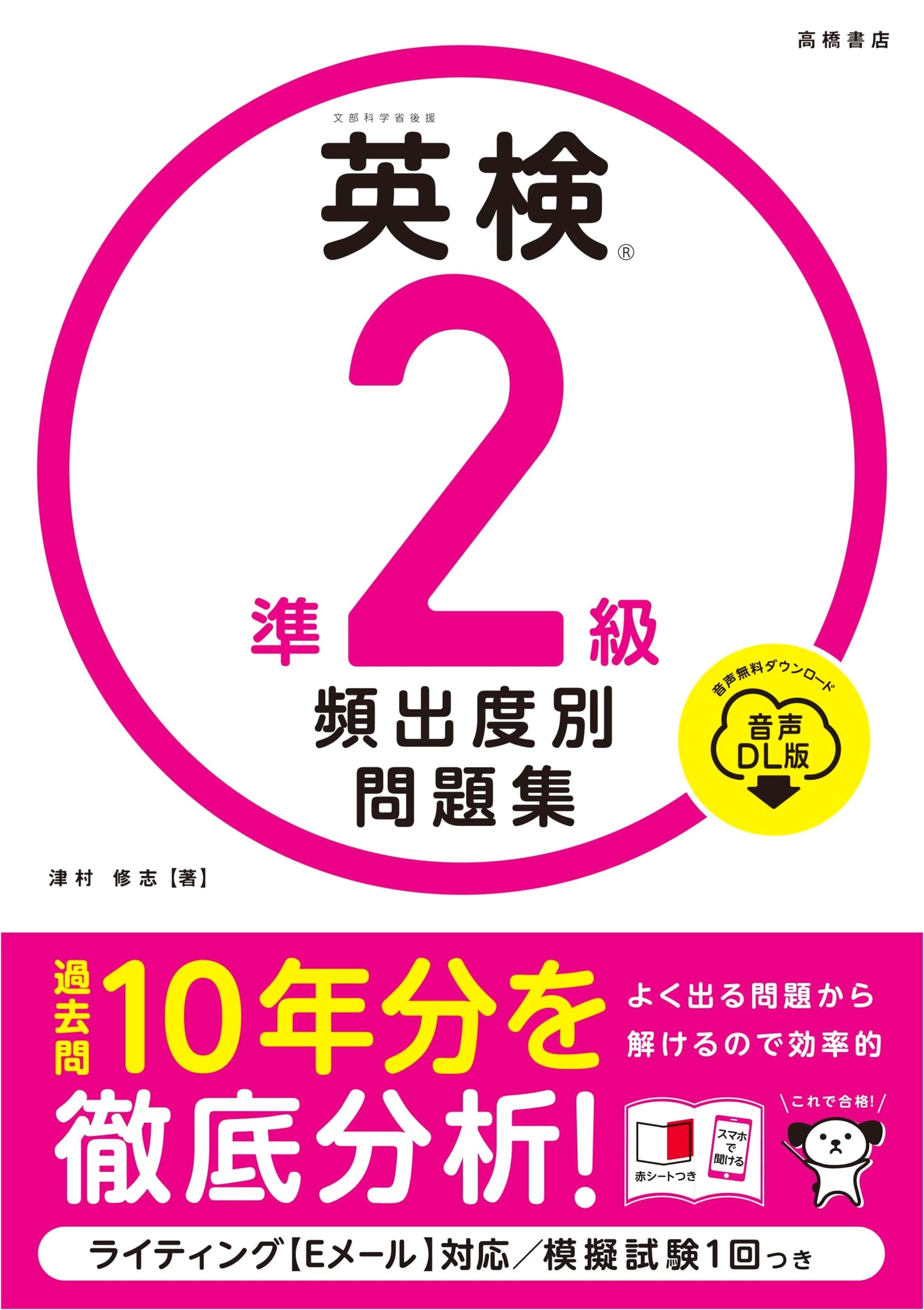 Eiken Grade Pre-2: Most Frequent Questions by Order of Frequency (Audio DL Version) by Shuji Tsumura
