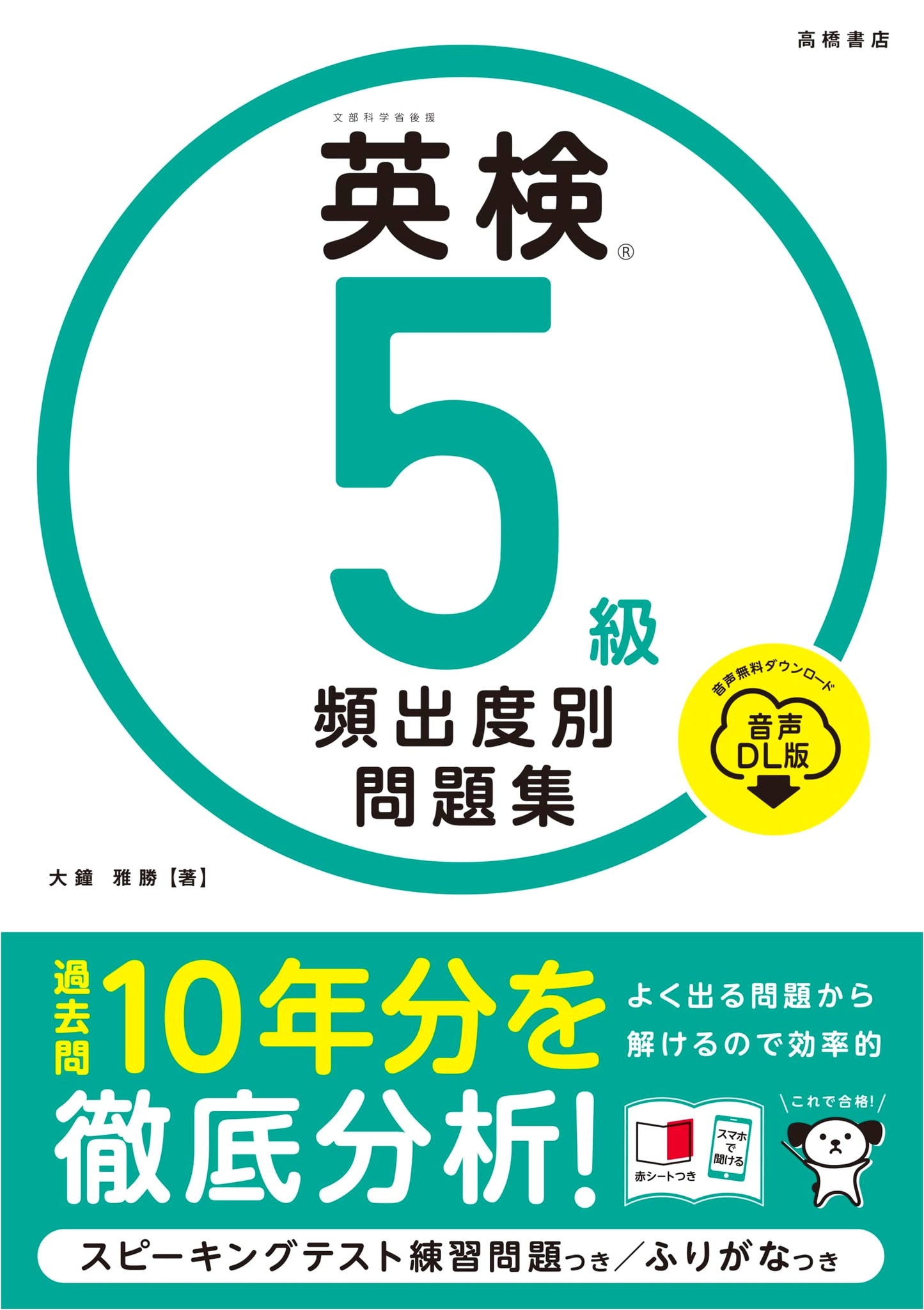 Eiken Grade 5: Most Frequent Questions (Audio Download Edition) by Masakatsu Ogane