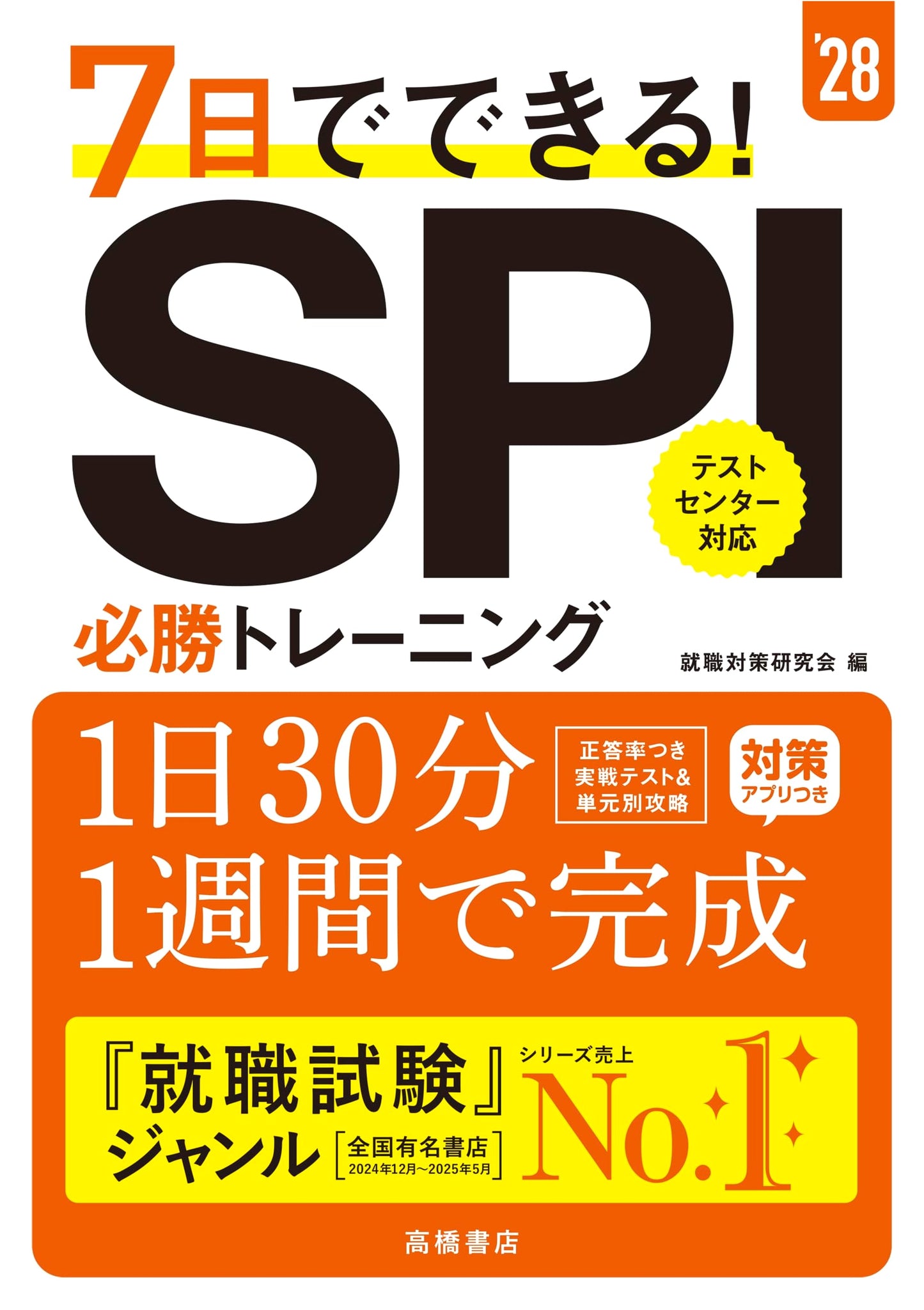 2028 Edition: Master the SPI Exam in 7 Days! Winning Training Guide