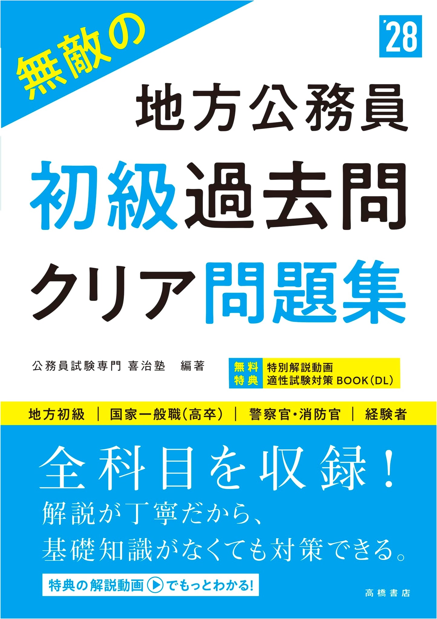 2028 Edition: Unbeatable Local Civil Service Exam Practice Problems (Entry Level)