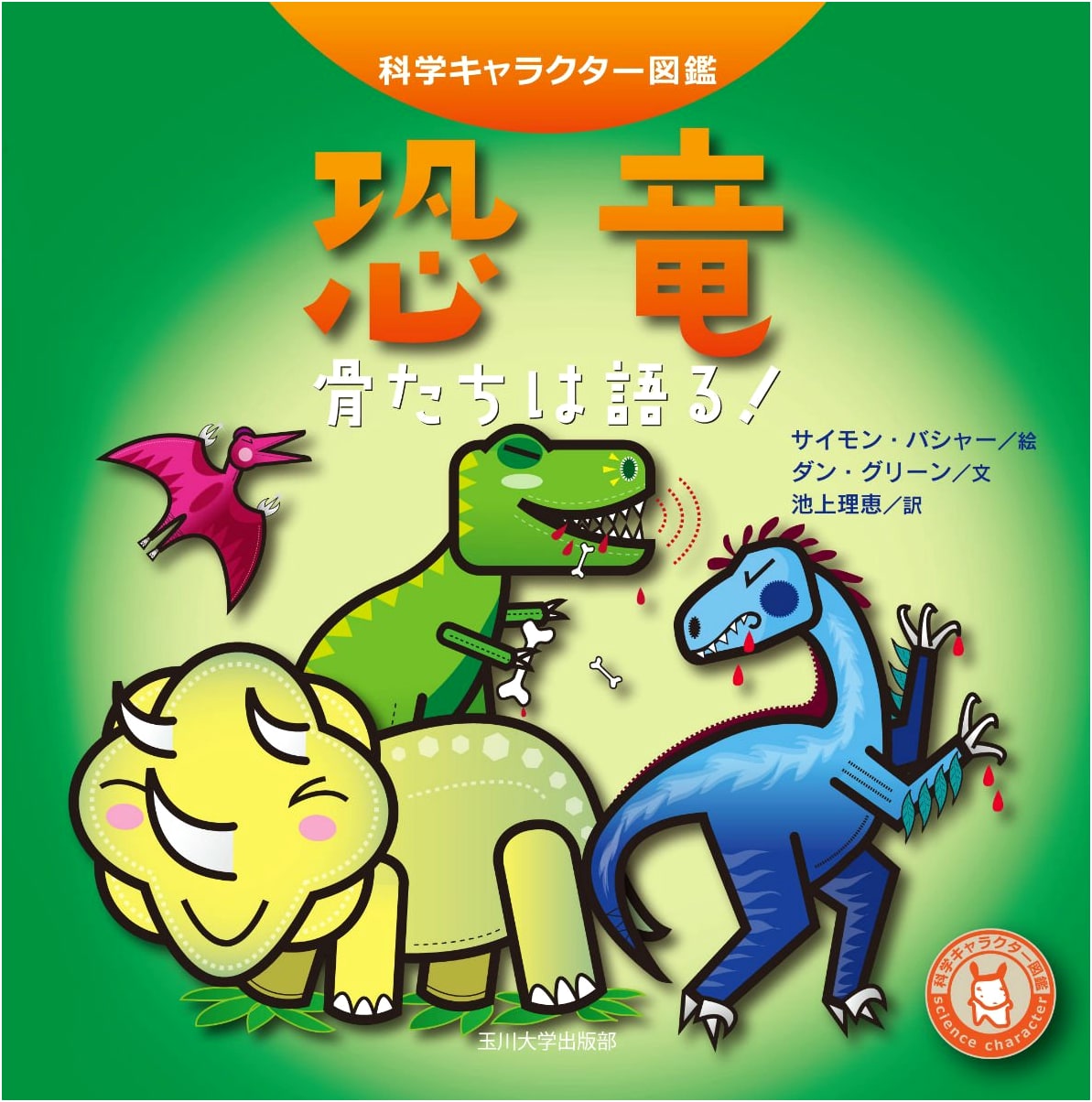 Dinosaurs: The Bones Speak! (Science Character Picture Book)