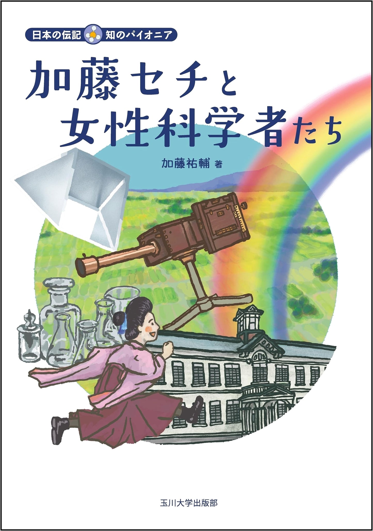 Kato Sechi and Women Scientists: Pioneers of Knowledge (Japanese Biographies)